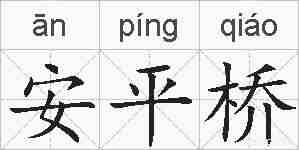 安平桥的拼音