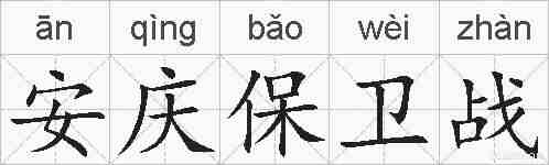 安庆保卫战的拼音