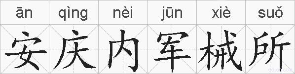安庆内军械所的拼音