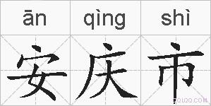 安庆市的拼音