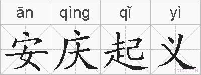 安庆起义的拼音