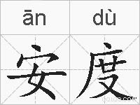 安度的拼音