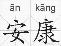 安康的拼音