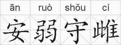 安弱守雌的拼音