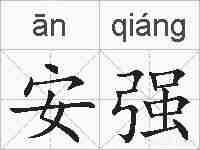 安强的拼音