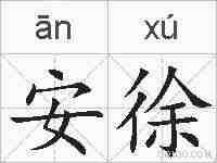 安徐的拼音
