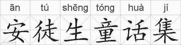 安徒生童话集的拼音