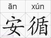 安循的拼音