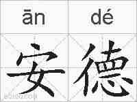 安德的拼音