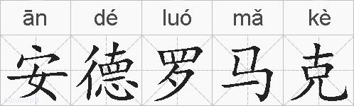 安德罗马克的拼音