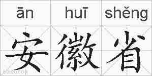 安徽省的拼音