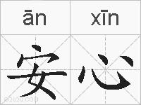 安心的拼音