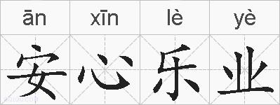 安心乐业的拼音