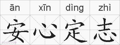 安心定志的拼音