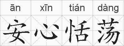 安心恬荡的拼音