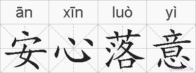 安心落意的拼音