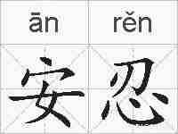 安忍的拼音