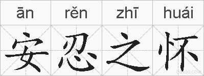 安忍之怀的拼音