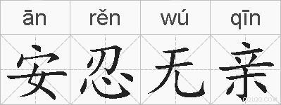 安忍无亲的拼音