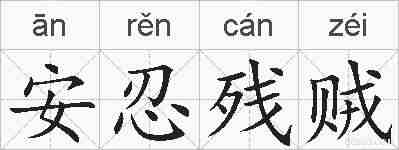 安忍残贼的拼音