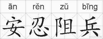 安忍阻兵的拼音