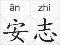 安志的拼音