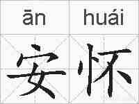 安怀的拼音