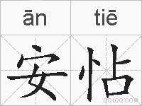 安怗的拼音