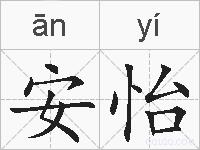 安怡的拼音
