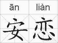 安恋的拼音