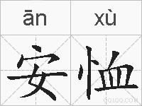 安恤的拼音