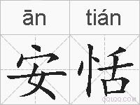 安恬的拼音