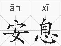 安息的拼音