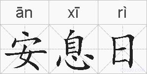 安息日的拼音