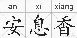 安息香的拼音