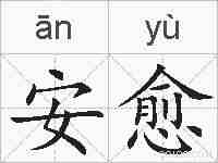 安愈的拼音