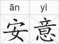 安意的拼音