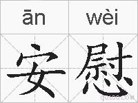 安慰的拼音