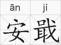 安戢的拼音