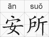 安所的拼音