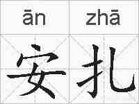 安扎的拼音