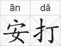 安打的拼音