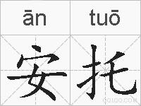 安托的拼音