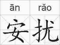安扰的拼音