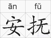 安抚的拼音
