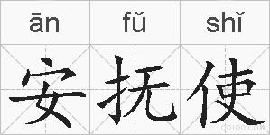 安抚使的拼音