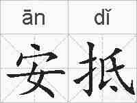 安抵的拼音