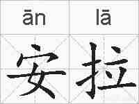 安拉的拼音