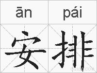 安排的拼音