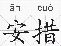 安措的拼音